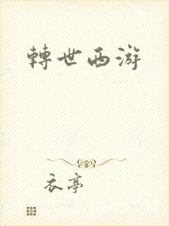 转世西游