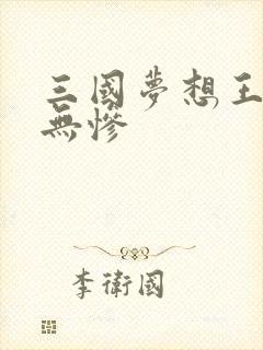 三国梦想王元姬无惨