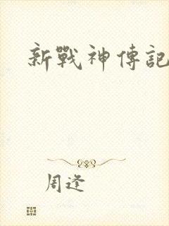 新战神传记