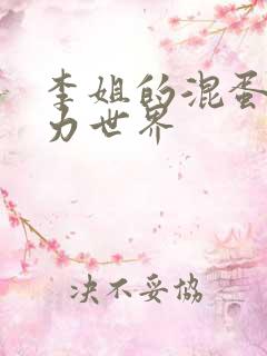 李姐的混蛋超能力世界