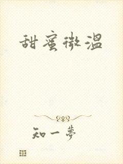 甜蜜微温