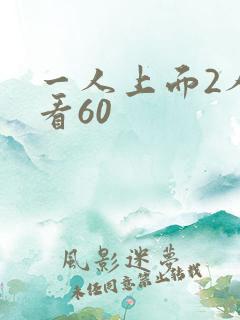 一人上面2人试看60