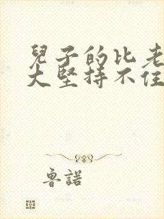 儿子的比老公的大坚持不住