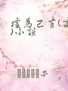 据为己有(高干)小说