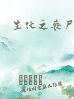 生化之丧尸突击