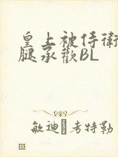 皇上被侍卫抵开腿承欢BL