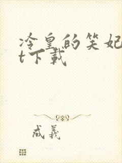 冷皇的笑妃txt下载
