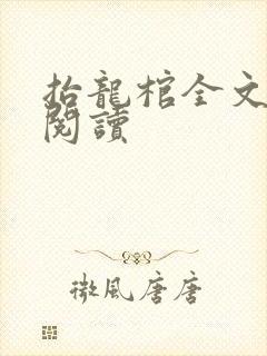 抬龙棺全文免费阅读