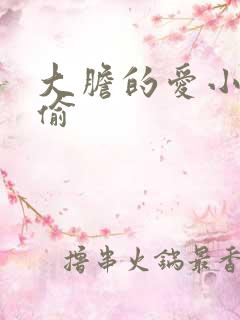 大胆的爱小心的偷