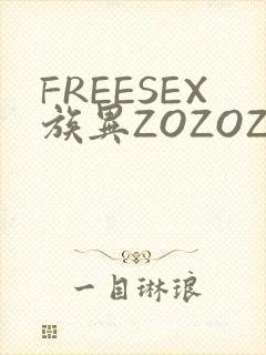 FREESEX族异ZOZOZOCOX性