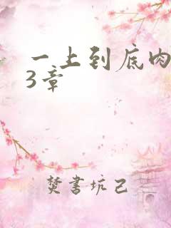 一上到底肉肉63章