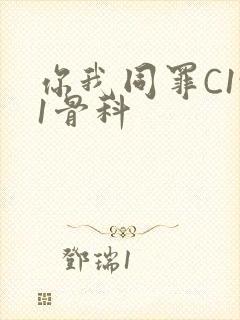 你我同罪C1v1骨科