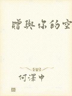 赠与你的空之花