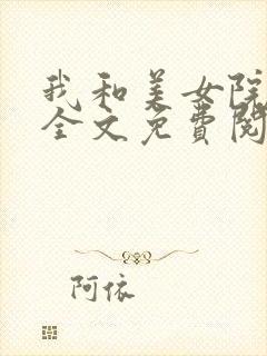 我和美女院长 全文免费阅读