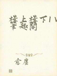 楼上楼下1∨1笔趣阁