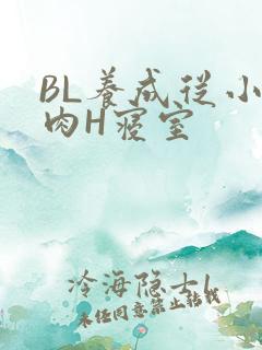 BL养成从小被肉H寝室
