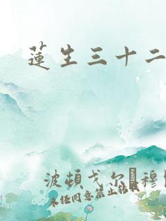 莲生三十二