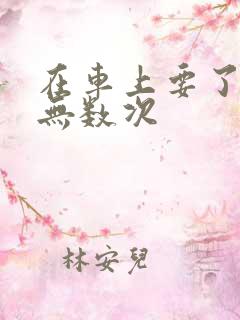 在车上要了孕妇无数次