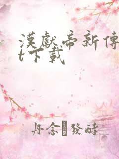 汉献帝新传txt下载