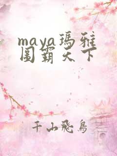 maya玛雅 图霸天下
