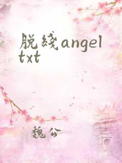 脱线angeltxt