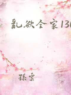 乱欲全家130