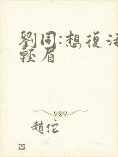 刘同:想复活叶轻眉