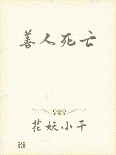 善人死亡