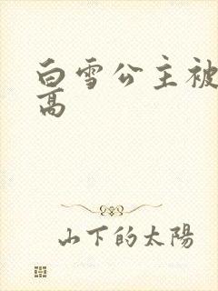 白雪公主被父亲高