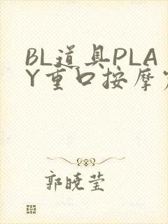 BL道具PLAY重口按摩震动