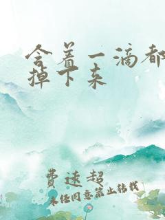 含着一滴都不能掉下来