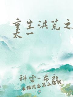 重生洪荒之东皇太一