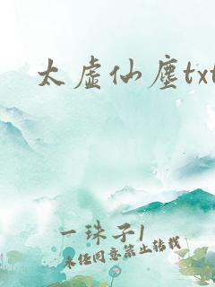 太虚仙尘txt