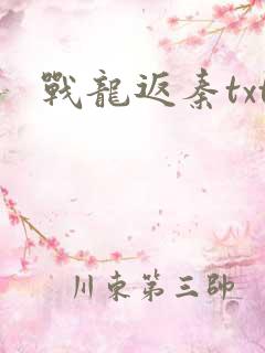 战龙返秦txt