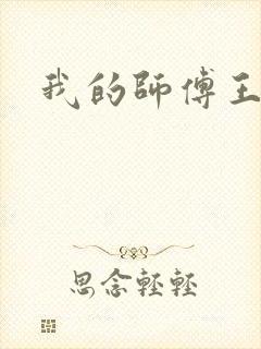 我的师傅王语嫣