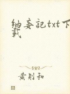 纳妾记txt下载
