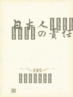 日本人はだれがほんとうの责任者