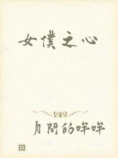 女仆之心