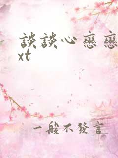 谈谈心恋恋爱txt