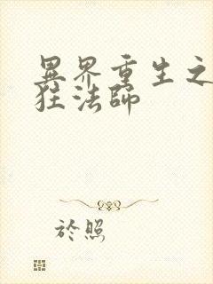 异界重生之血族狂法师