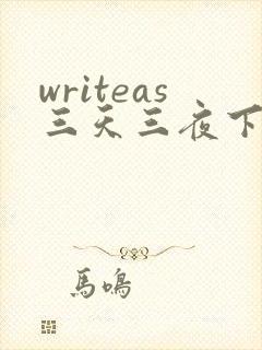 writeas三天三夜下