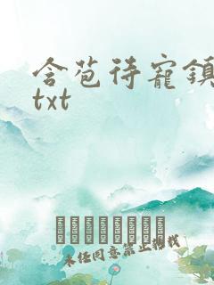 含苞待宠镇国公txt