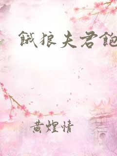 饿狼夫君饱娘子