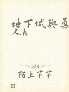 地下城与勇士同人h