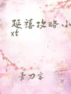 延禧攻略小说txt