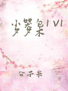 小哭包1 V1夕夕木