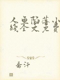 人鱼陷落小说在线全文免费阅读