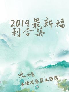 2019最新福利合集