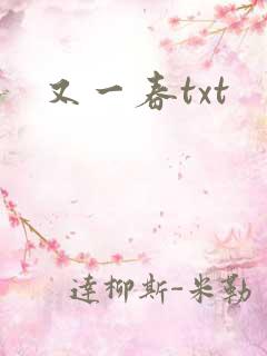 又一春txt