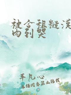 被合租糙汉室友肉到哭